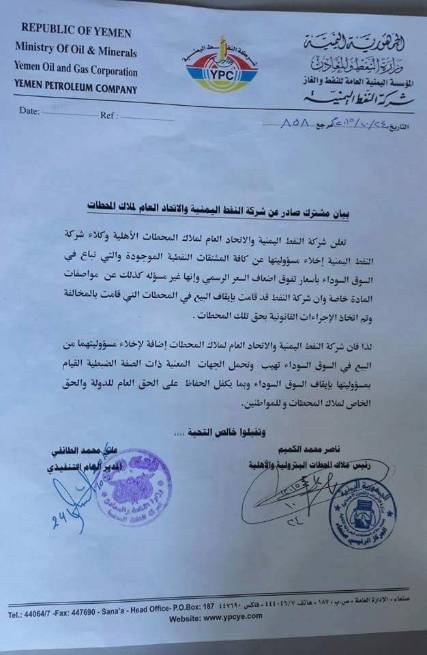 شركة النفط تخلي مسؤوليتها عن السوق السوداء وتهدد بمعاقبة المحطات التي تبيع المشتقات بالسعر غير رسمي (بيان)