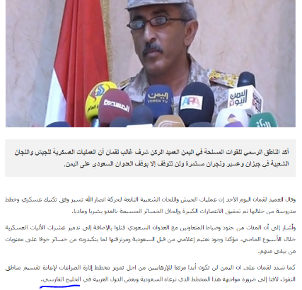 ناطق قوات الحوثي وصالح يصف الخليج العربي ب"الفارسي" ويقول ان الهجمات على السعودية لن تتوقف