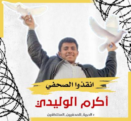 تدهور صحة صحفي تختطفه مليشيا الحوثي والنقابة تحملها تبعات ما قد يلحقه من اضرار