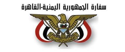 سفارة بلادنا بالقاهرة توضح حقيقة احتجاز رجل أعمال يمني في المطار بحوزته مبالغ مالية كبيرة (بيان)