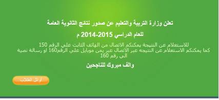وزارة التربية العليم تنفي"على فيس بوك، وتؤكد في موقع لها" خبر إنزل نتائج الثانوية العامة عبر الأنترنت‎"