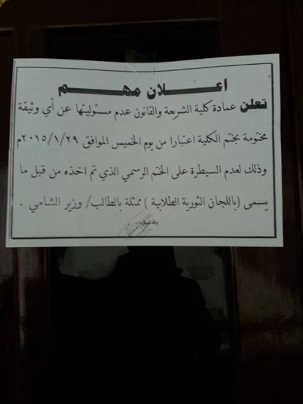 الحوثيون يستولون على ختم كلية الشريعة والإدارة تخلي مسئوليتها