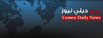 جماعة الحوثي تحجب موقع "يمن ديلي نيوز"