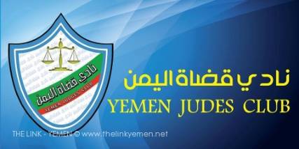 استئناف عمل القضاء اليمني بدءاً من اليوم