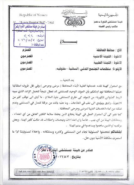 هيئة مستشفى الثورة بتعز تعلن تعطل مولدها الكهربائي.... بلاغ