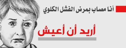حملة شبابية لأعانة مرضى الفشل الكلوي بالحديدة