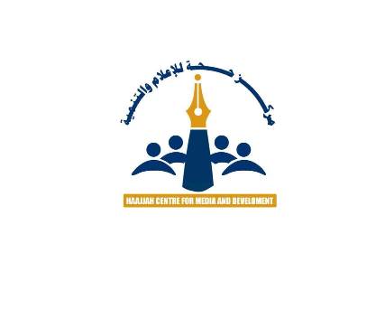 حجة .. إشهار مركز حجة للإعلام والتنمية