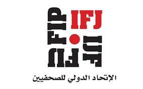 الدولي للصحفيين يدعو الأمم المتحدة الى التحقيق في مقتل صحفيين باليمن