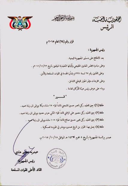 تعيينات عسكرية في 3 ألوية عسكرية ضاربة غرب صنعاء والحدود "وثيقة"