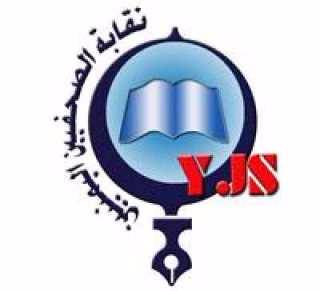 نقابة الصحفيين اليمنيين تطالب الحوثيين بالإفراج عن الزملاء المختطفين