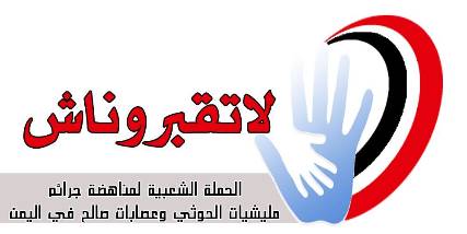 حملة " لاتقبروناش " المليونة تكشف عن عدد التوقيعات على جرائم الجماعات الارهابية في تعز خلال ثلاث ايام