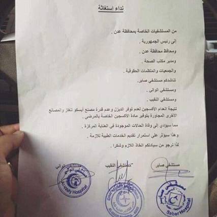 مستشفيات في عدن تهدد بإغلاق أبوابها بسبب انعدام المحروقات والأكسجين (وثيقة)