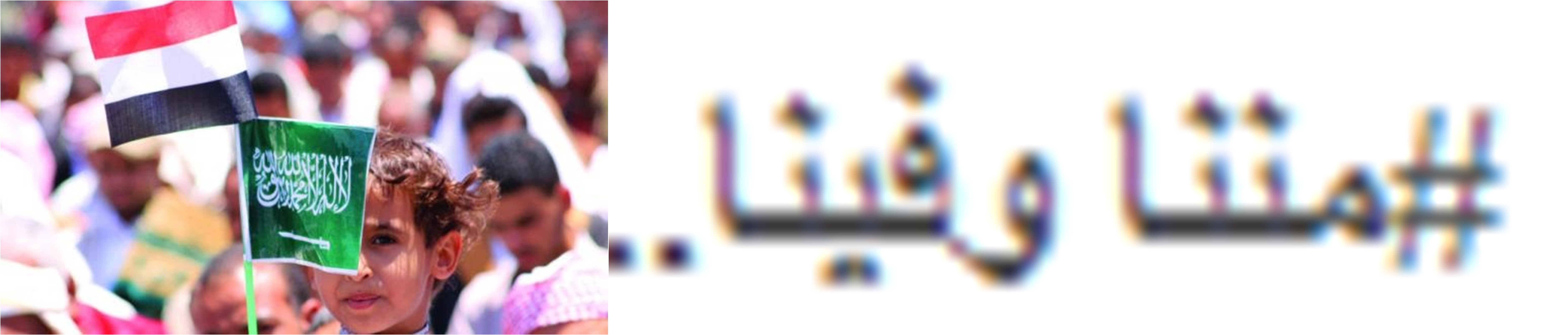 نشطاء سعوديون يطلقون هاشتاق #مننا وفينا.. ليشعر اليمني المقيم بأنه على أرضه وبين أهله