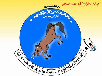 كاريكاتير ساخر .. تحولات حزب المؤتمر ّ!!!!!