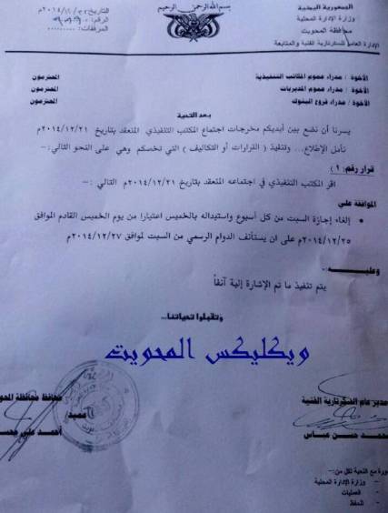 أمين عام محلي المحويت يوجه بإلغاء إجازة السبت واستبدالها بالخميس في جميع الإدارات والمكاتب الحكومية في المحافظة   