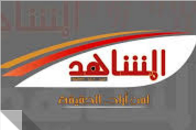 الُمشاهد ..موقع إخباري جديد مختص بالتحقيقات الصحفية باليمن