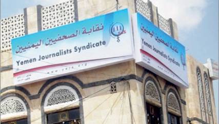  الاتحاد الدولي للصحفيين يدعو الأمم المتحدة إلى التحقيق في مقتل صحفيين في اليمن